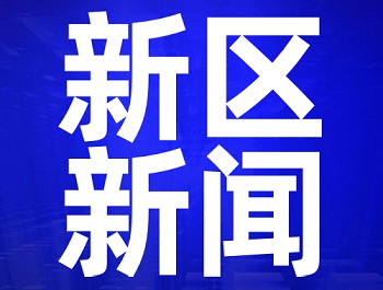 央视《新闻直播间》：兰州新区举办各类招聘会，，，，，，搭建“双选”平台