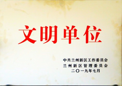 文明单位-Z6尊龙凯时集团
